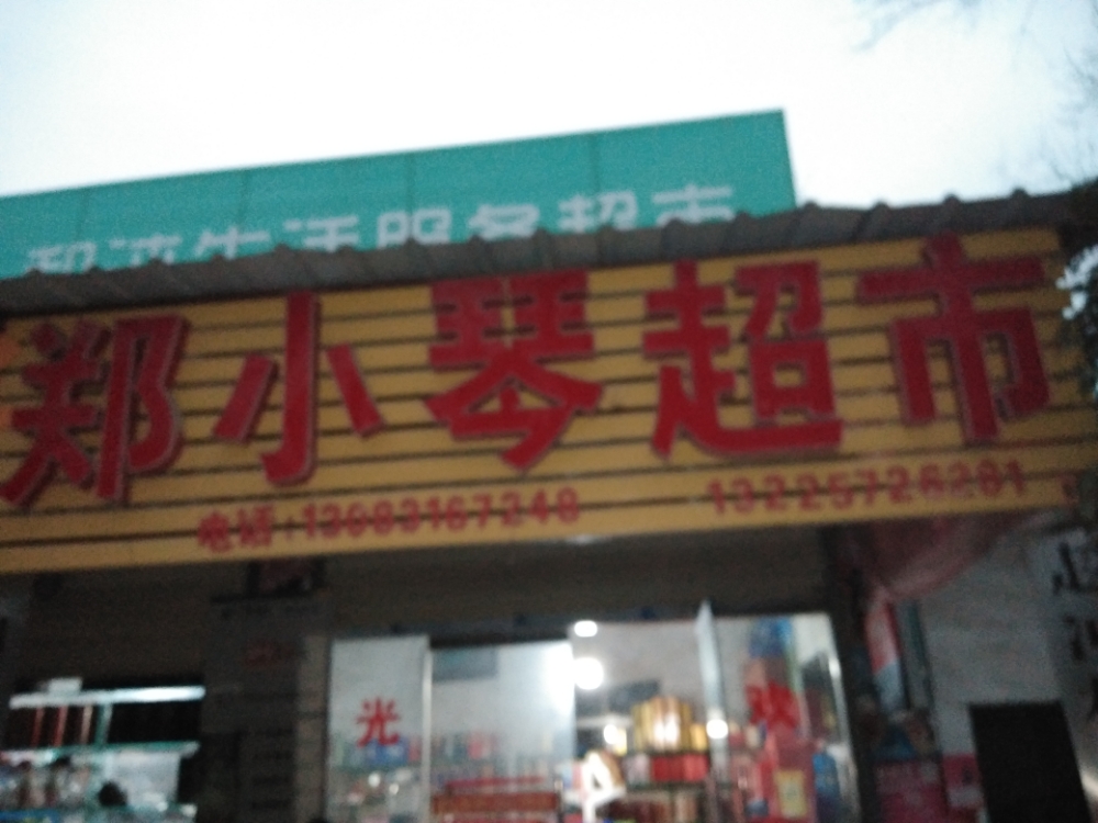 郑小秦超市