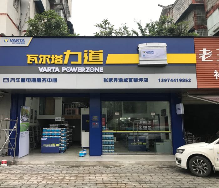 瓦尔塔力道(张家界涵威官黎坪店)