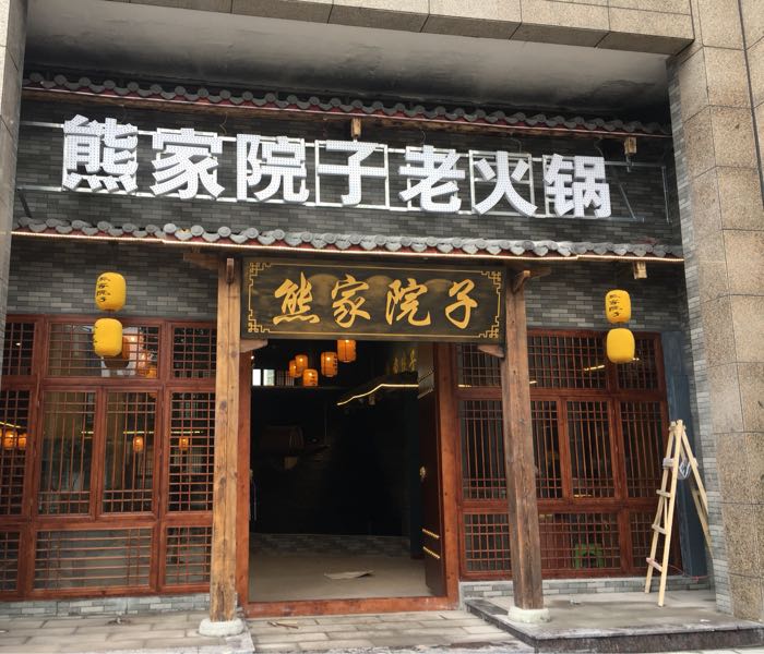申家院子老火锅(大足店)