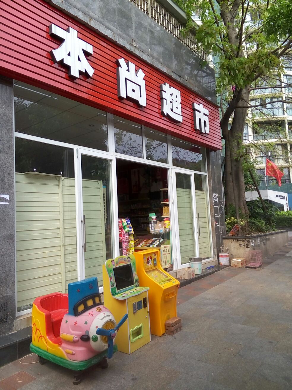 本尚超市(尚东店)