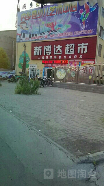 内乡县湍东镇新博达超市(飞龙大道店)