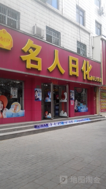 新密市名人日化购物广场(西大街店)