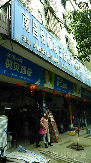 顺发五金建材经营部