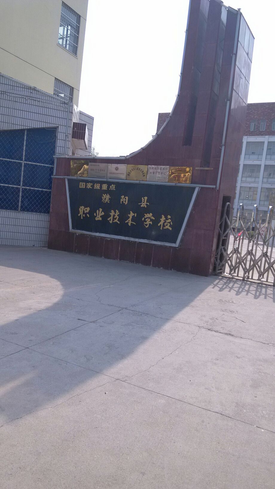 濮阳县职业技术学校