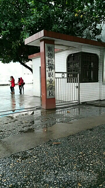 顺德恺睿职业学校