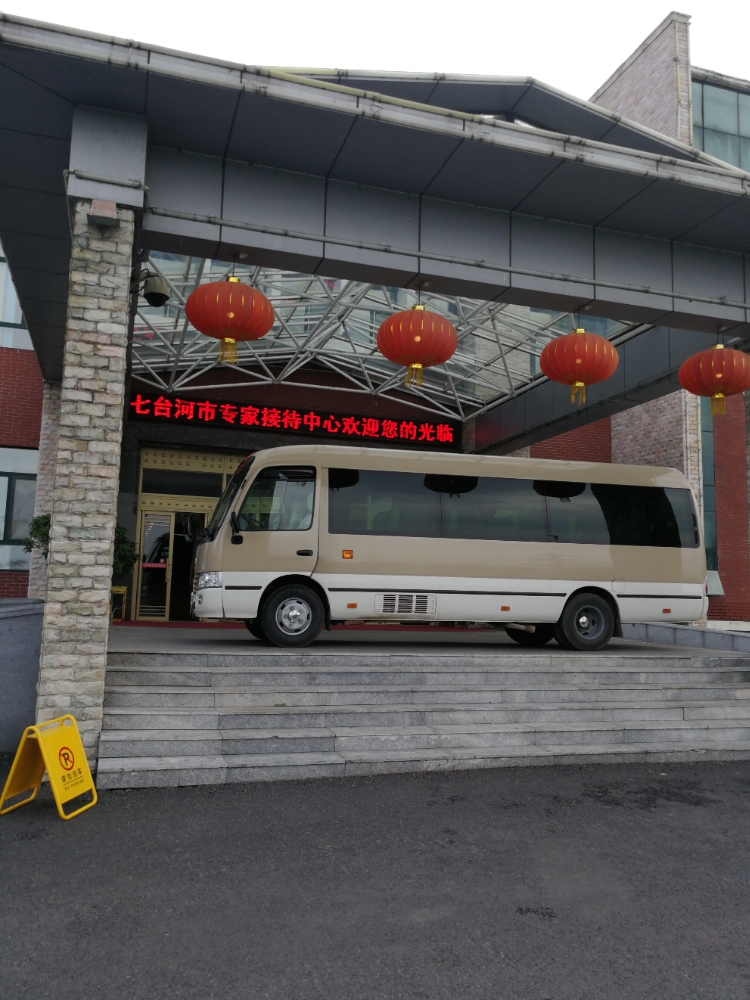 七台河市专家接待中心