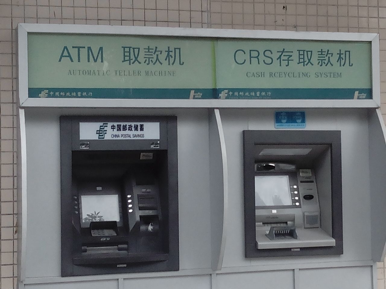 中国邮政储蓄银行ATM(油城八路支行)