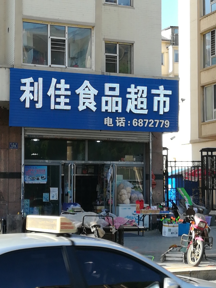 利家食品超市