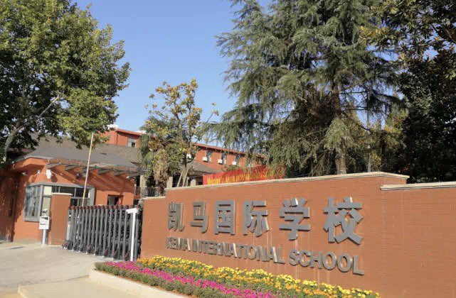 凯马国际学校