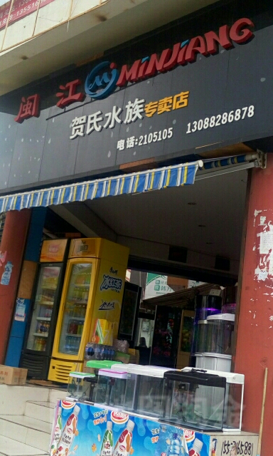 贺氏水族(东方广场店)