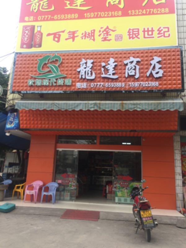 龙达商店