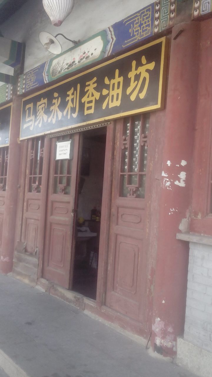 马家永利香油坊