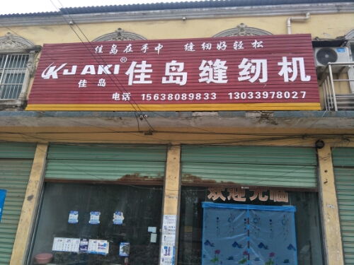 商水县黄寨镇佳岛缝纫机(六一路店)