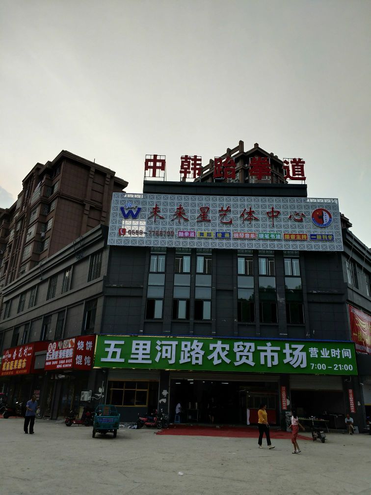 五里河路生鲜超市