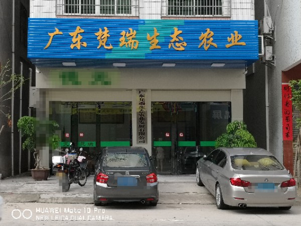 广东梵瑞生态农业
