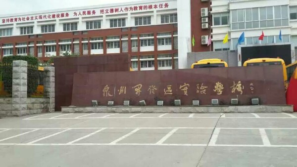 泉州开发区实验小学