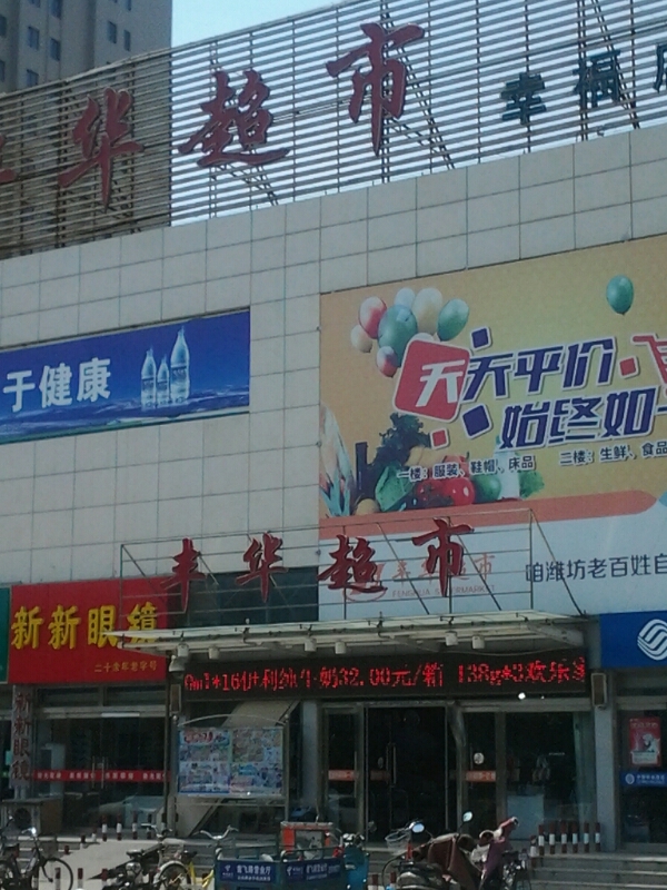 真福生活超市(幸福店)