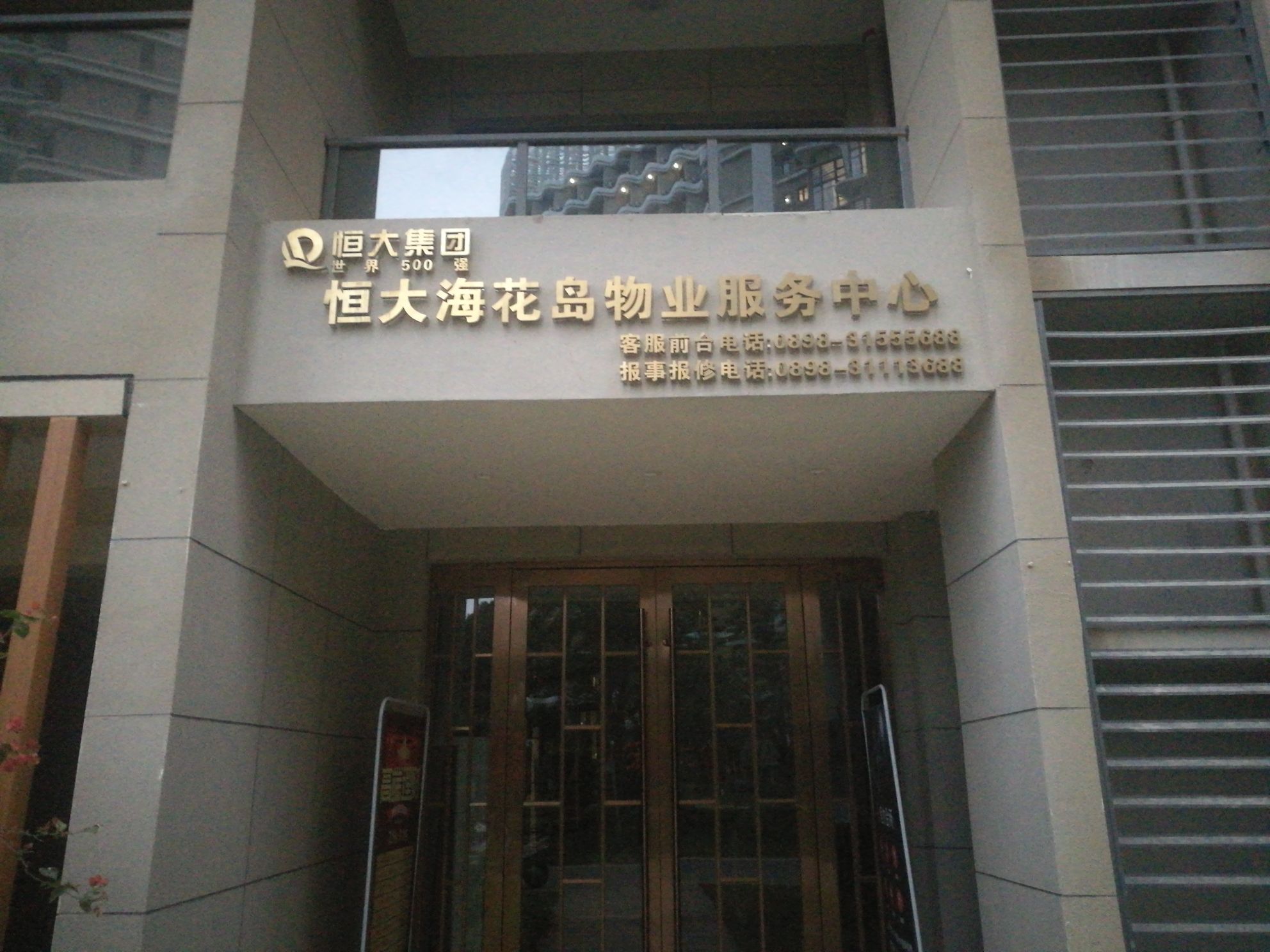 恒大海花岛3号岛第二物业服务中心