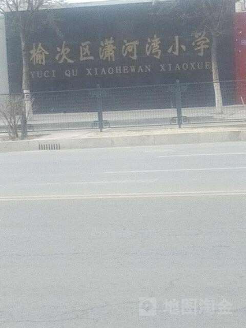 潇河湾小学