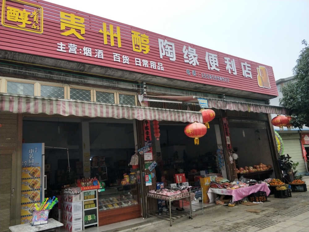 陶缘便利店