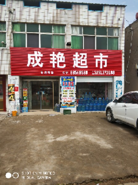 成艳超市