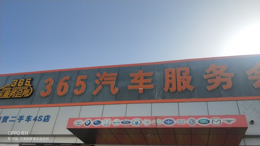 365汽车服务会所(汽配城店)