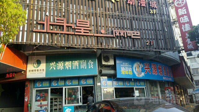 北斗星网吧(桃源大厦店)