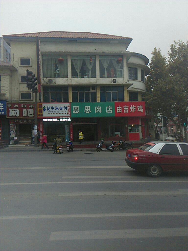 巩义市恩思肉店