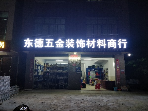 东德五金装饰材料商行