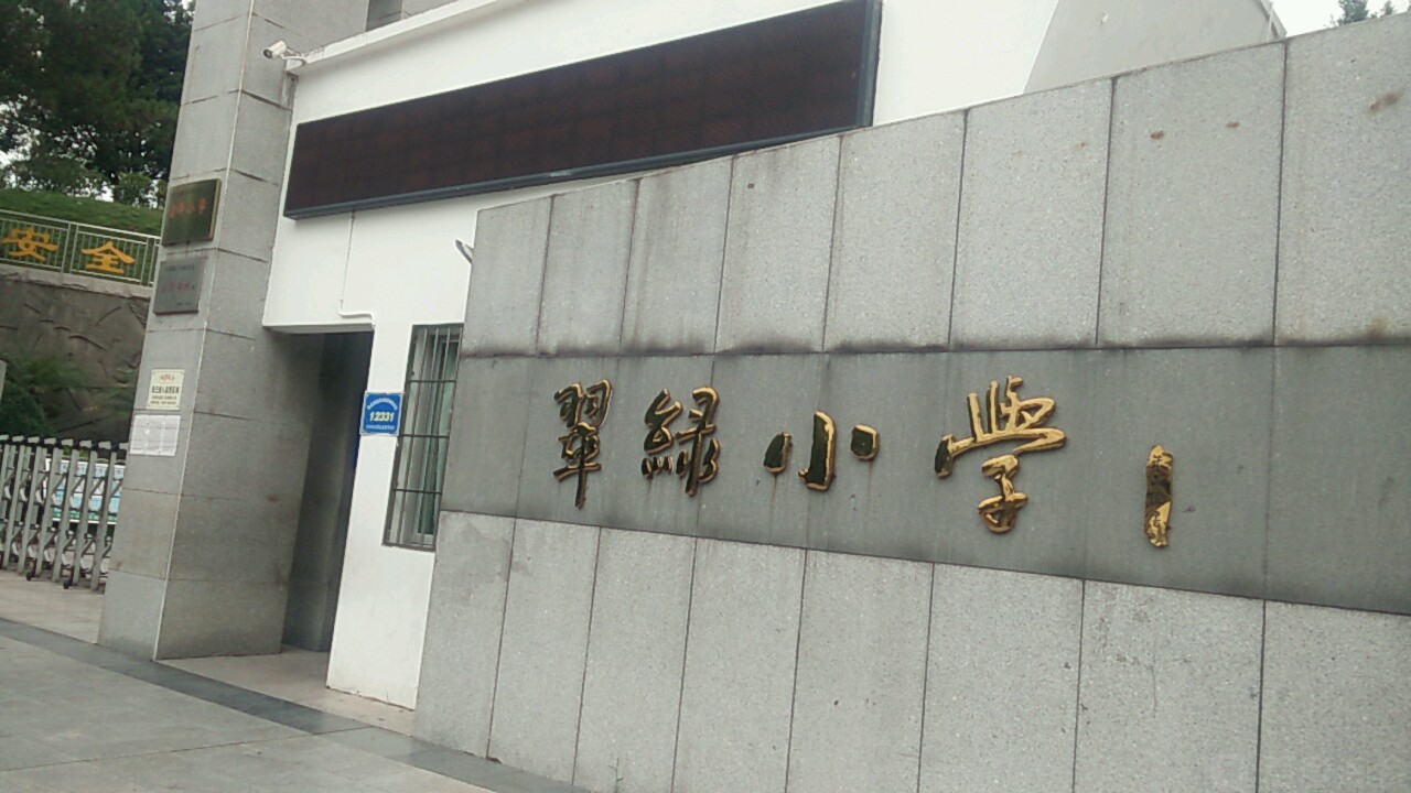 三明市沙县区翠绿小学