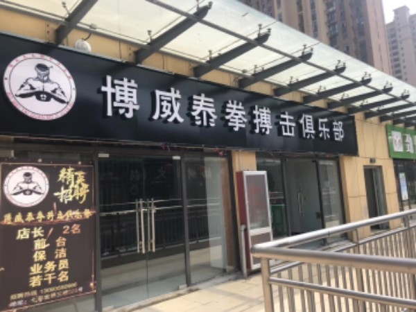 博威泰拳俱乐部(砀山奥园广场店)