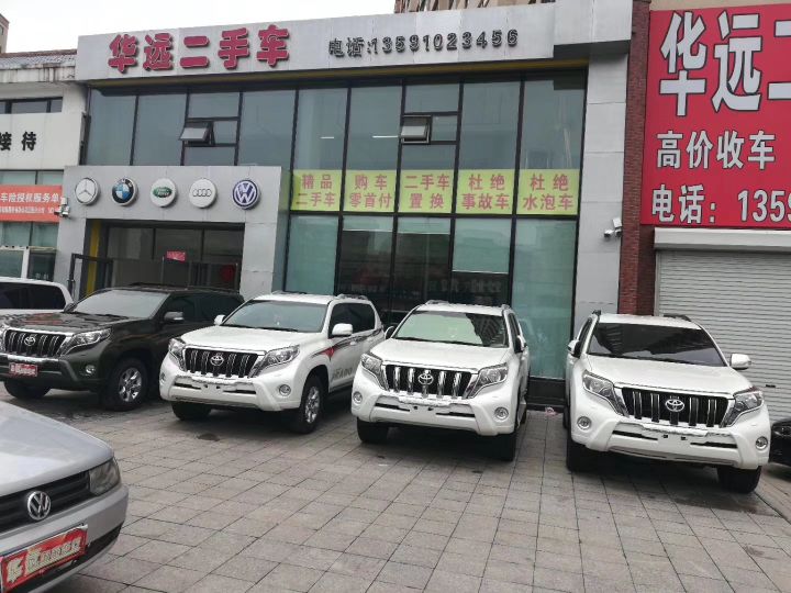 华远二手车