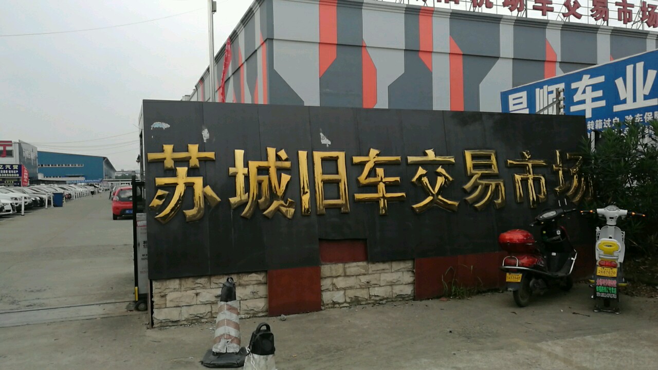 苏城旧机动车交易市场(澄波路店)