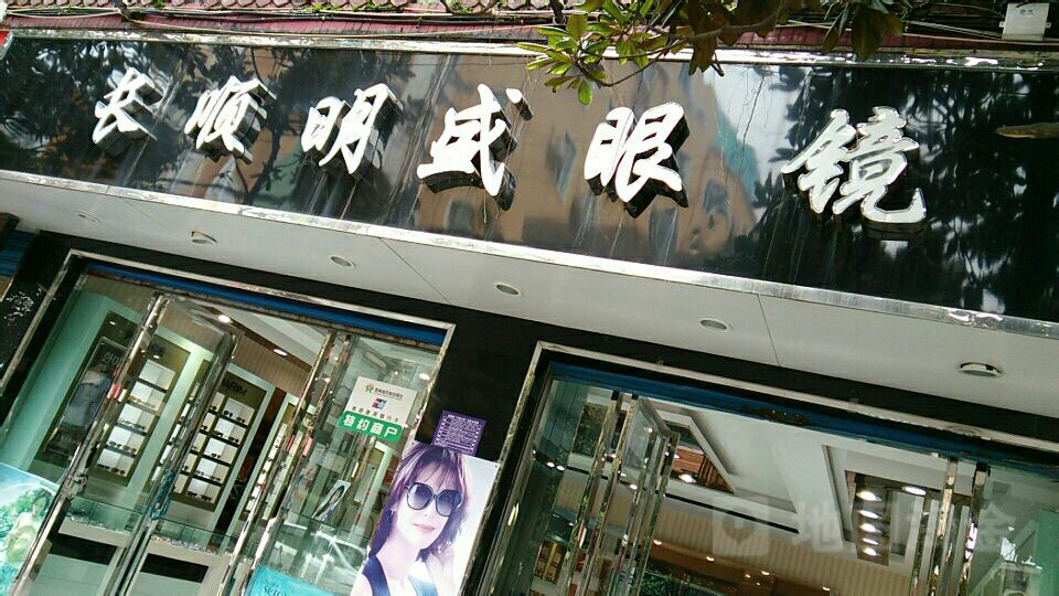 明盛眼镜