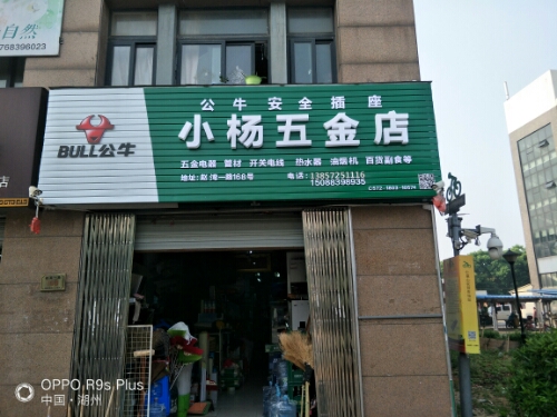 小杨五金店(赵湾一路店)