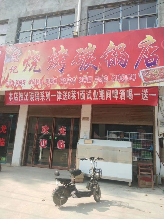 范记烧烤碳锅店