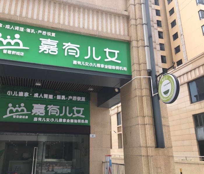 嘉有儿女普君华府店