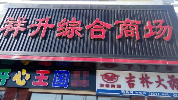 祥生超市