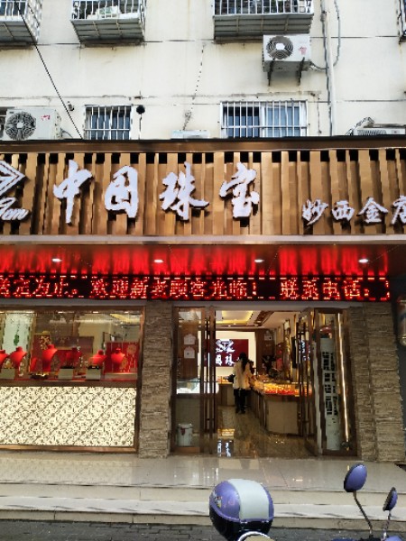 妙西金店