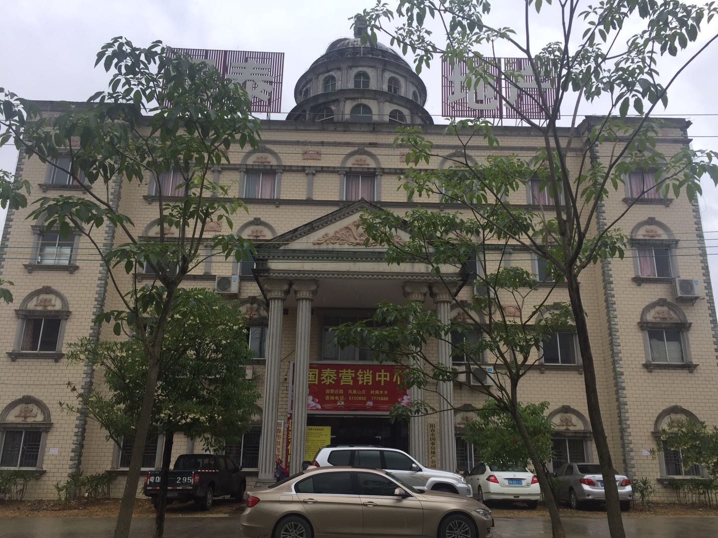 阳春市国泰房地产公司