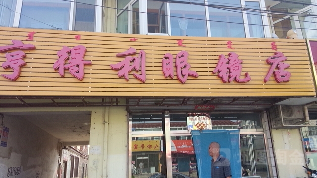 享得利眼镜店(向阳街店)