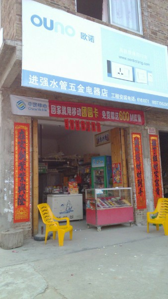 党州进强水管五金店