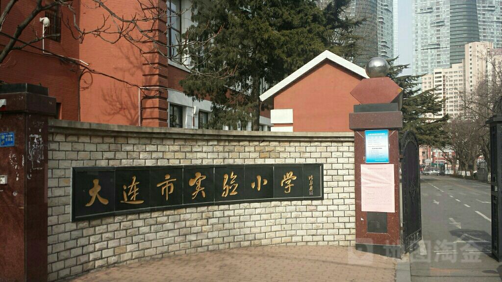 大连市实验小学