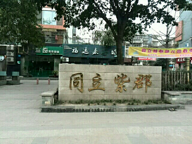 同立紫郡