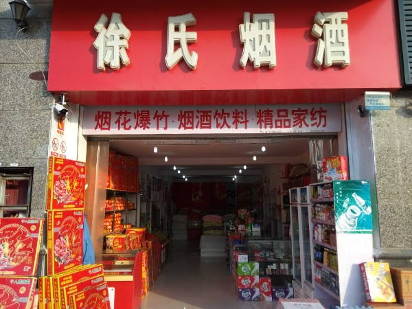 徐烟酒(恒大名都店)