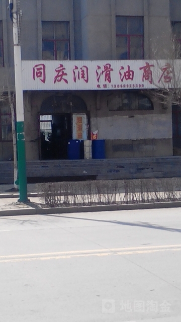 同庆润滑油商店