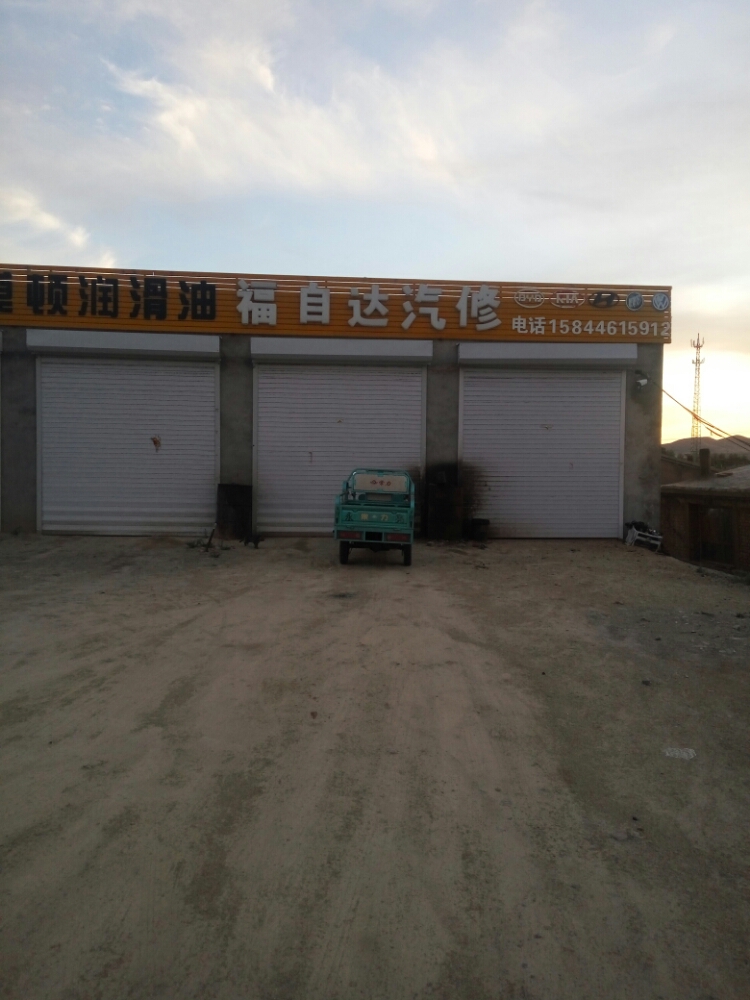 福自达汽修