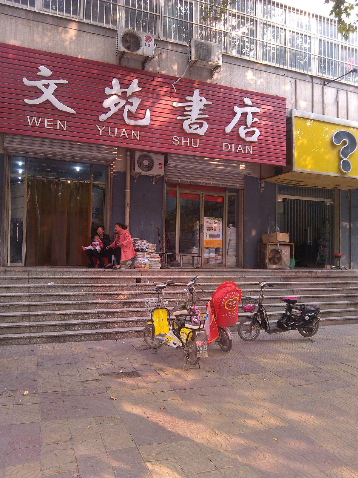 文院书店(洺兴路店)