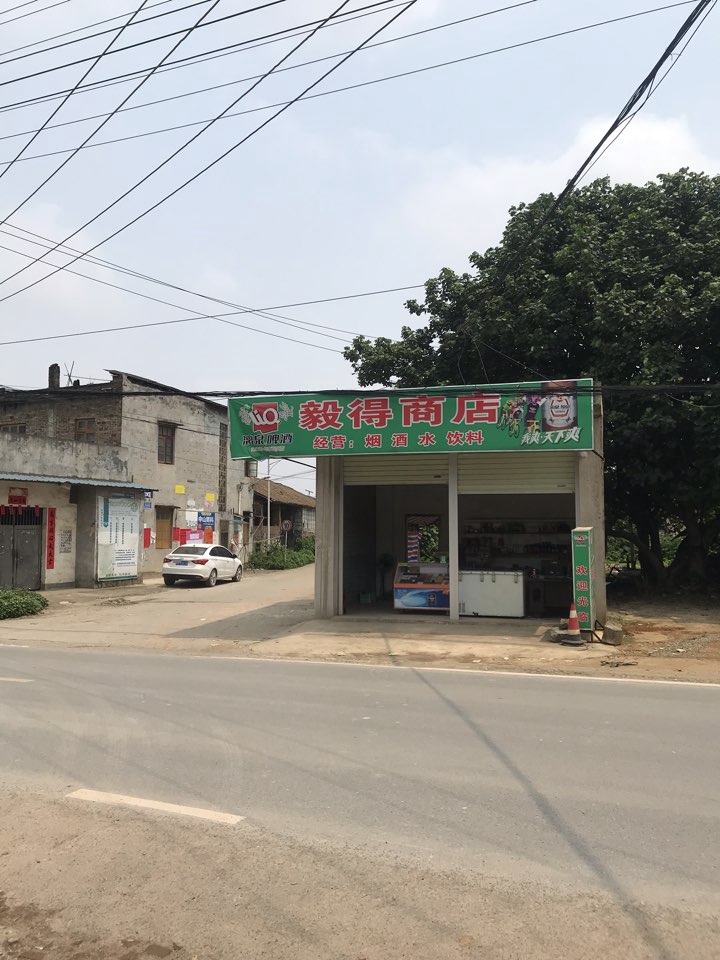 毅得商店