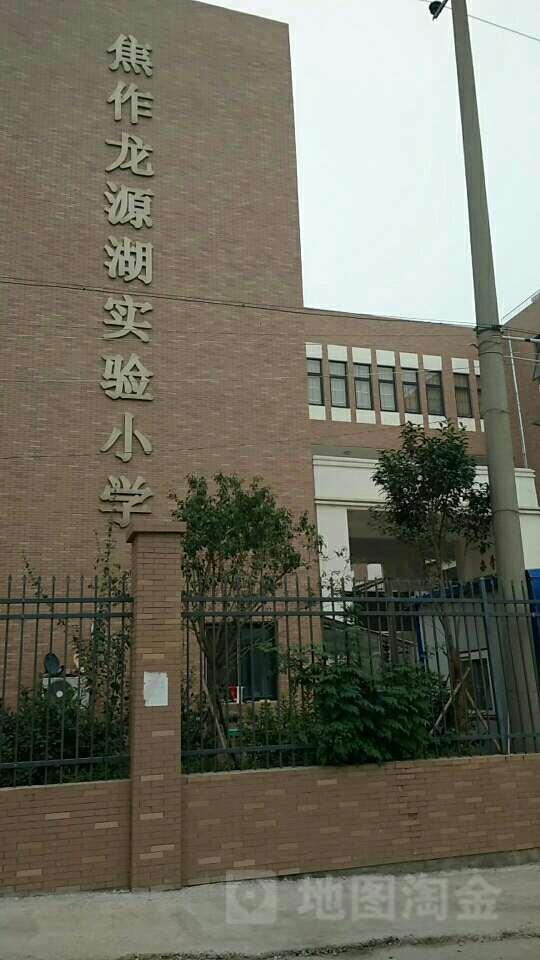 焦作龙源湖实验小学